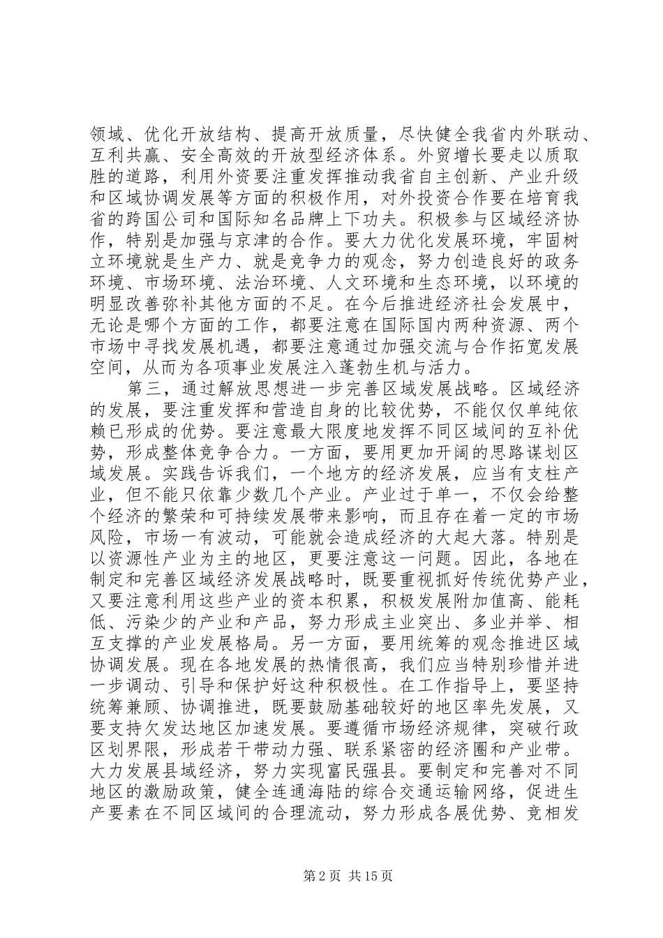 2024年进一步解放思想深化改革扩大开放_第2页