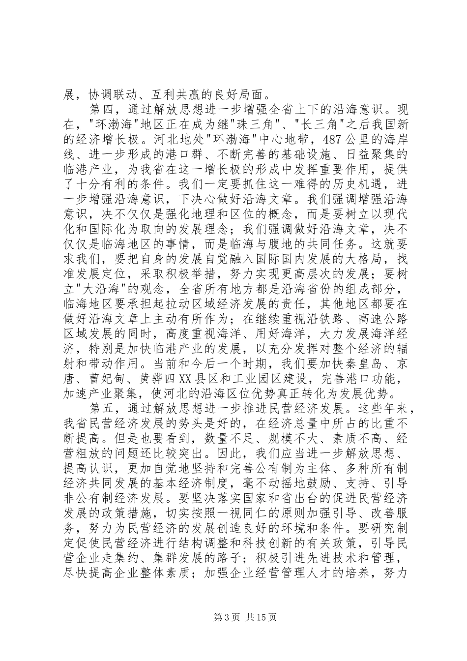 2024年进一步解放思想深化改革扩大开放_第3页