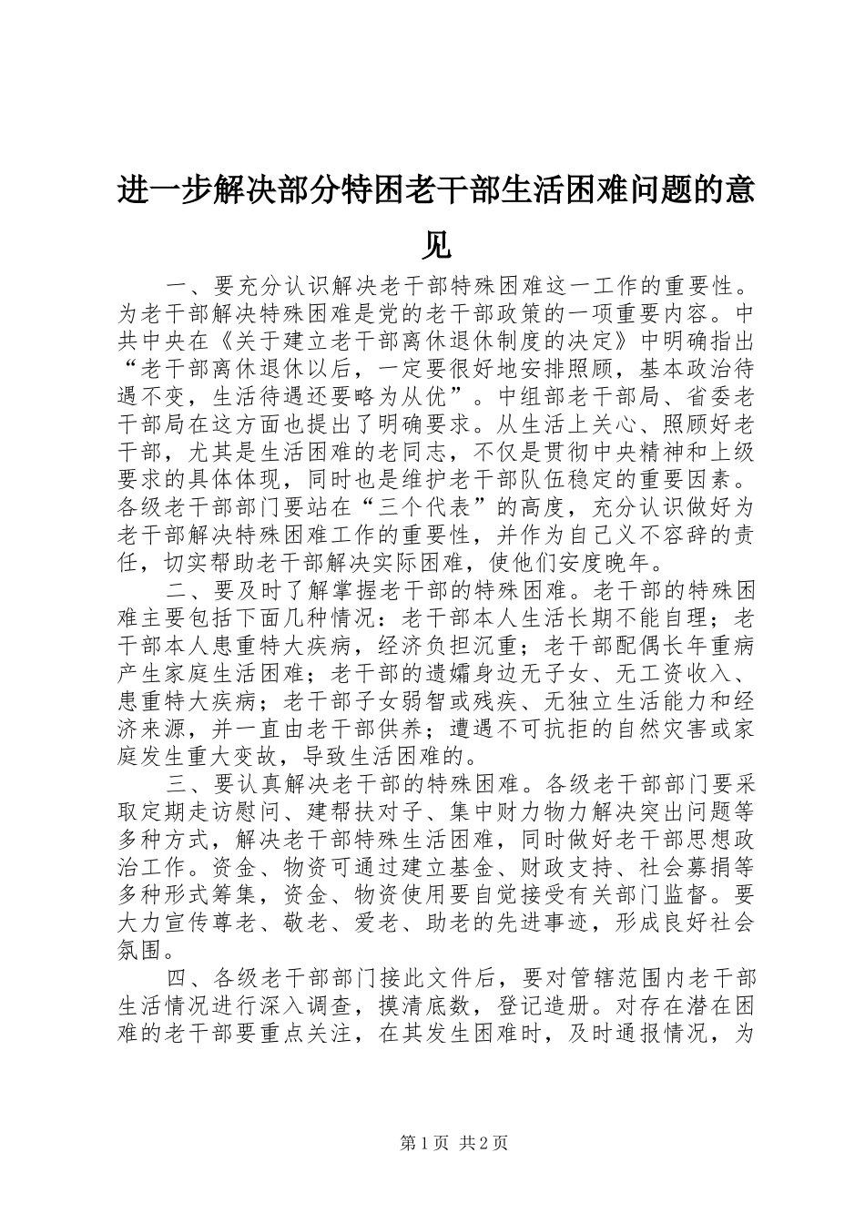 2024年进一步解决部分特困老干部生活困难问题的意见_第1页