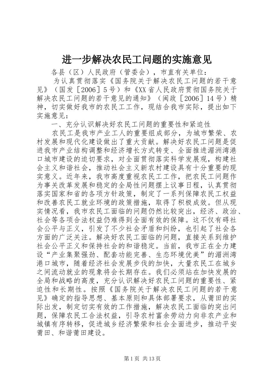 2024年进一步解决农民工问题的实施意见_第1页