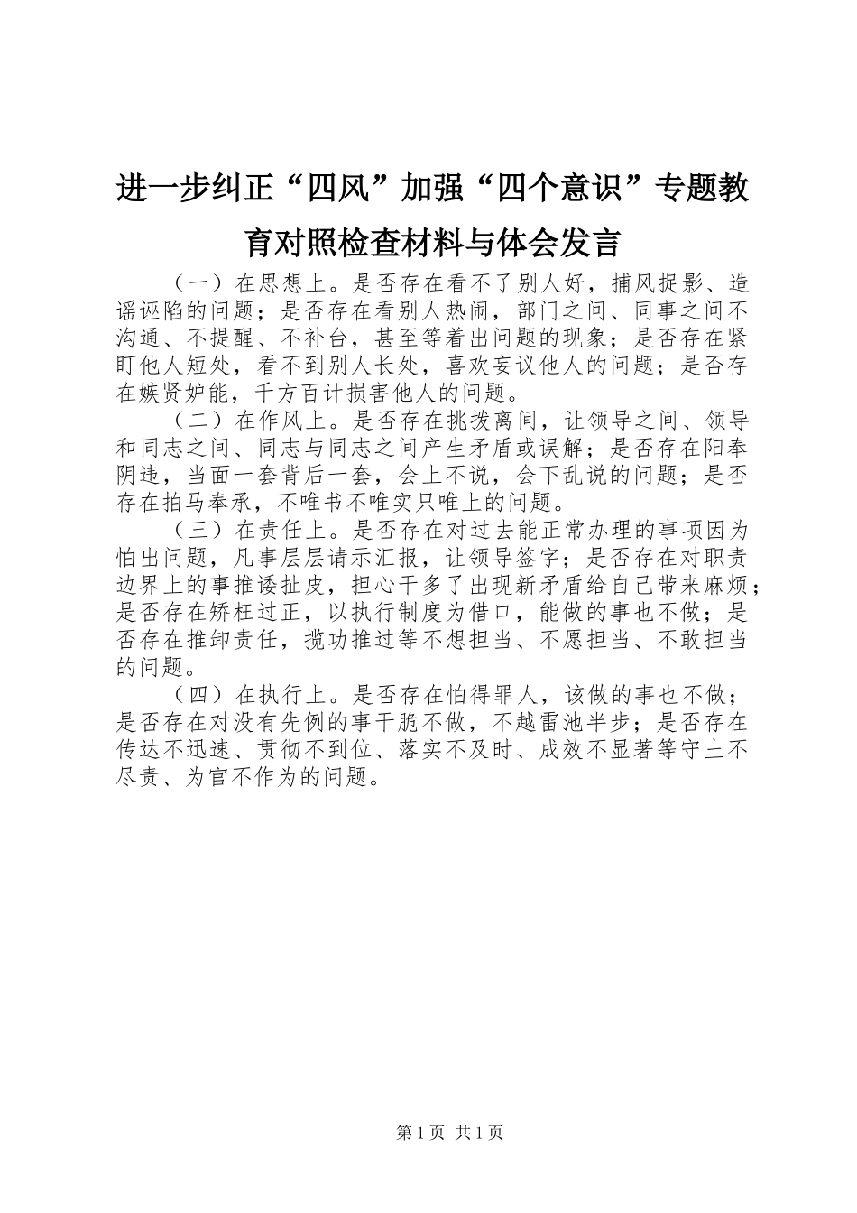 2024年进一步纠正四风加强四个意识专题教育对照检查材料与体会讲话_第1页