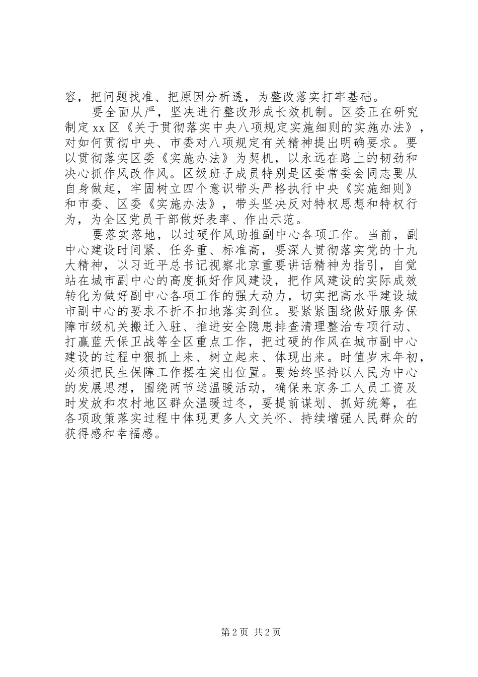 2024年进一步纠正四风加强作风建设生活会讲话稿_第2页