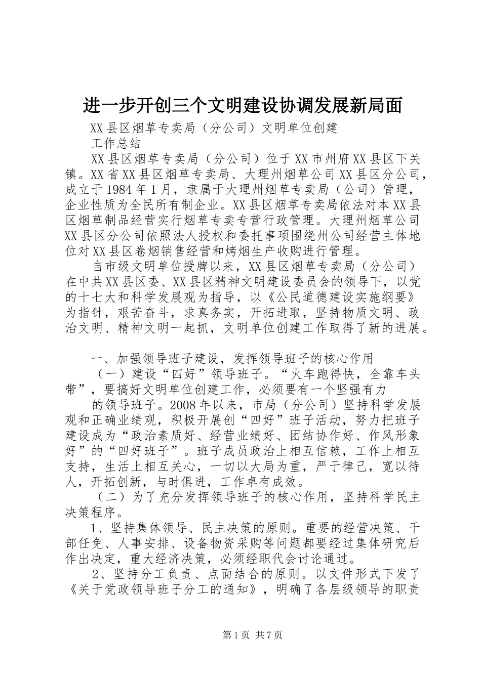 2024年进一步开创三个文明建设协调发展新局面_第1页