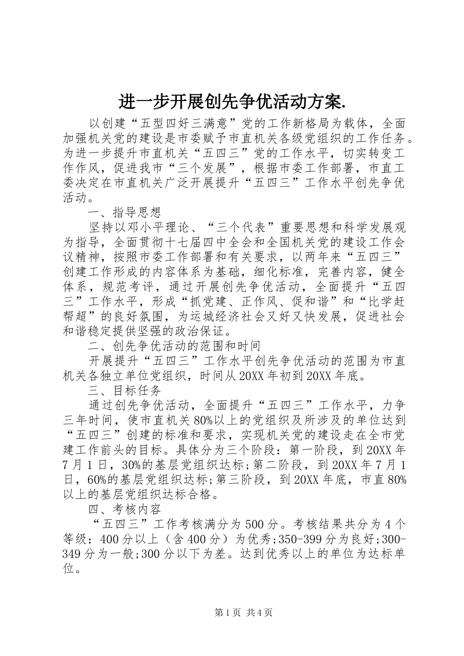 2024年进一步开展创先争优活动方案_第1页