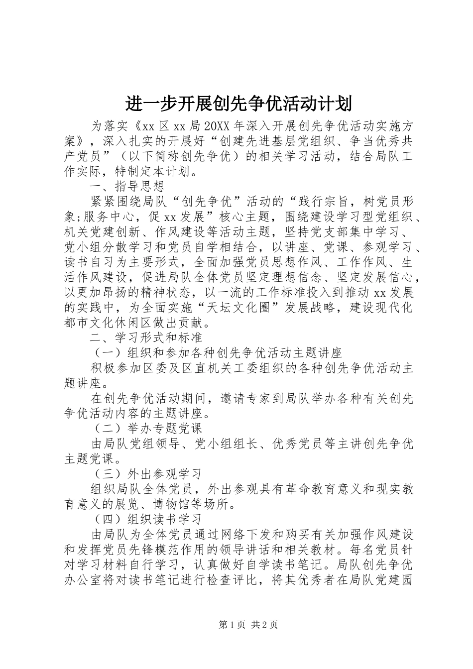 2024年进一步开展创先争优活动计划_第1页