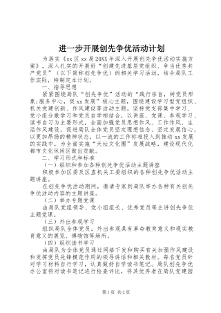 2024年进一步开展创先争优活动计划