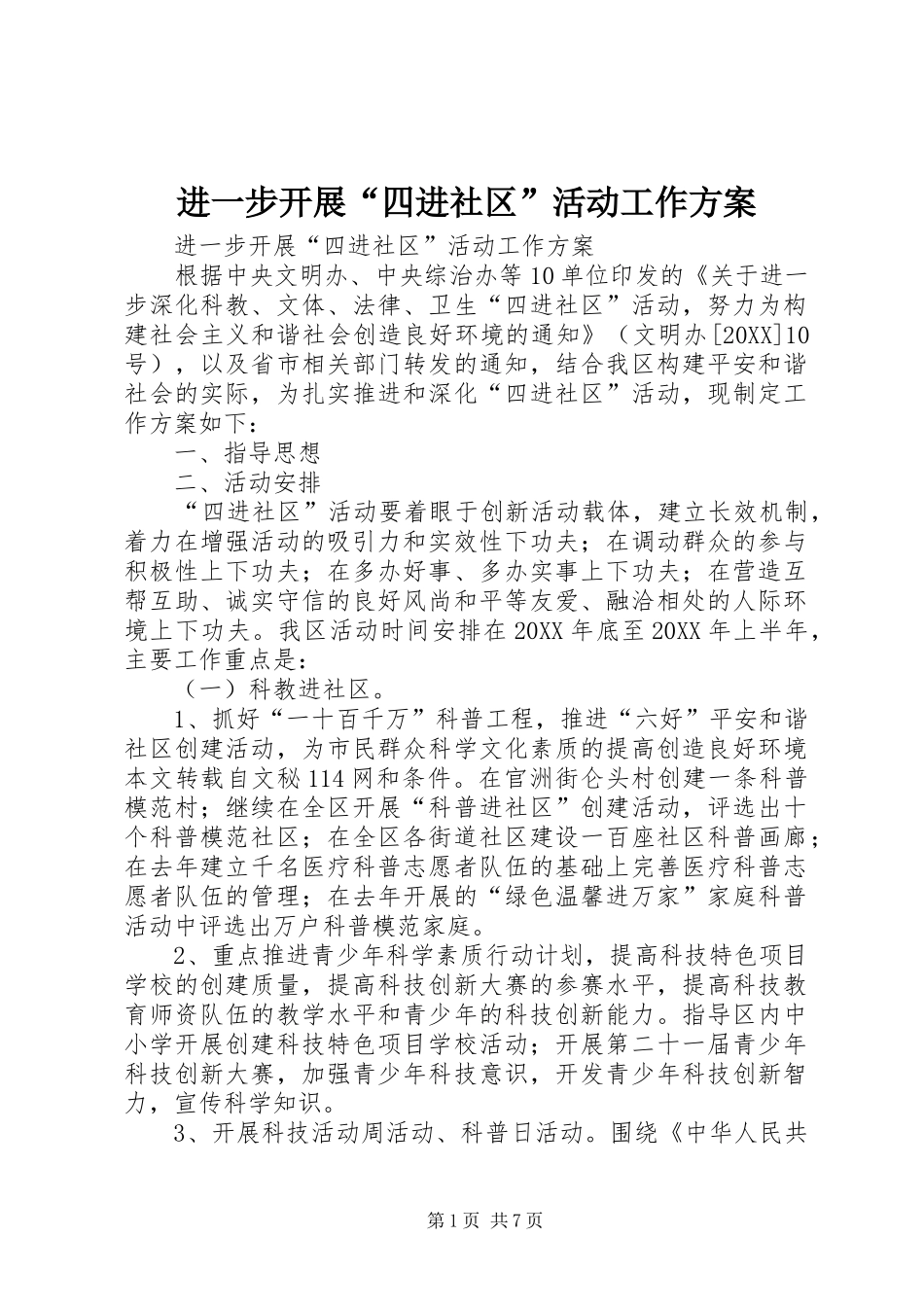 2024年进一步开展四进社区活动工作方案_第1页