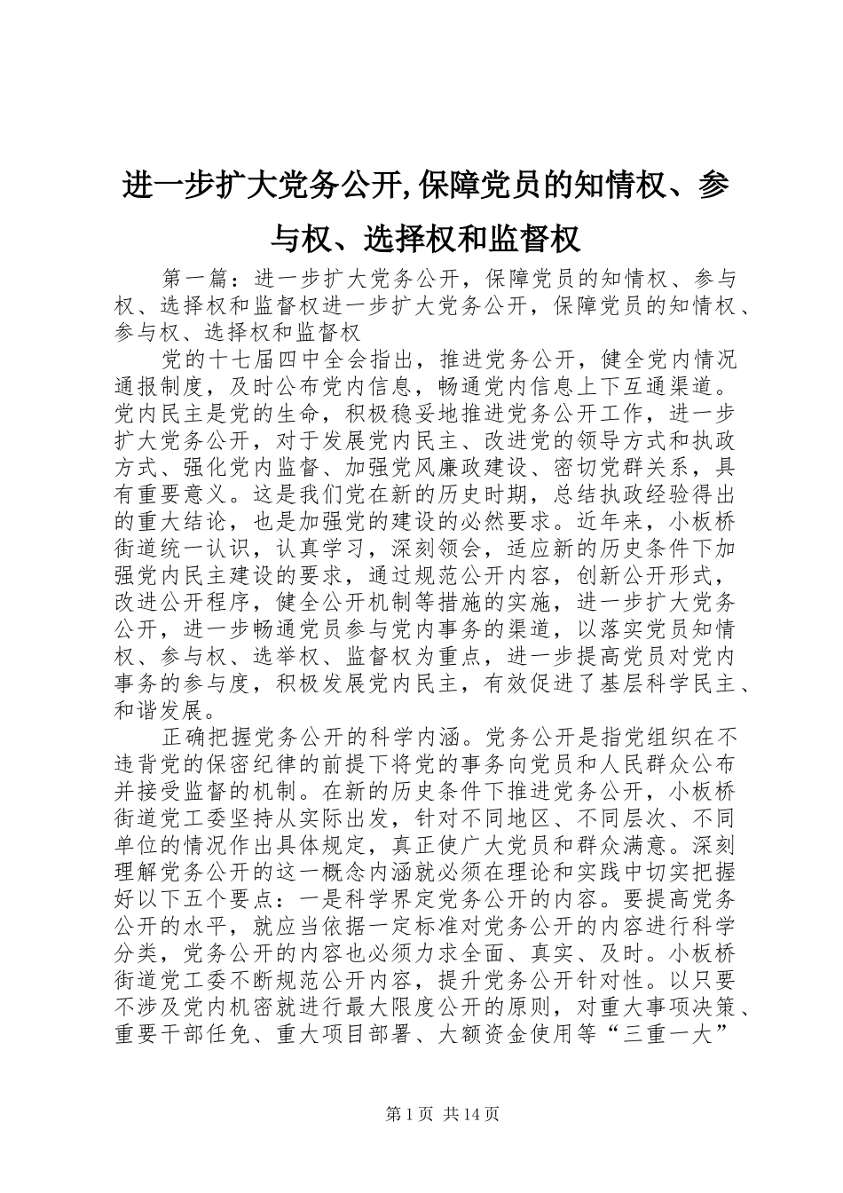2024年进一步扩大党务公开保障党员的知情权参与权选择权和监督权_第1页
