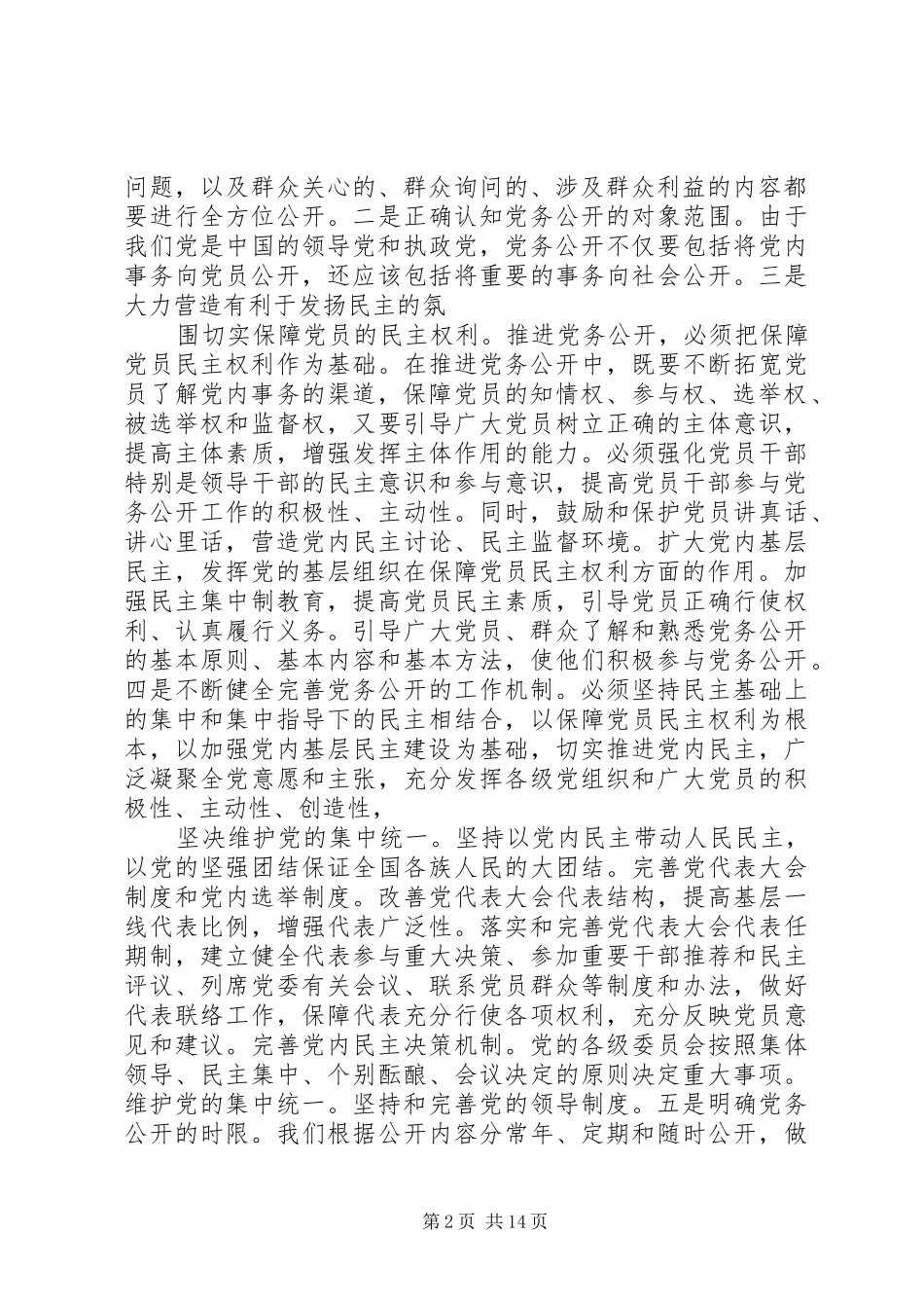 2024年进一步扩大党务公开保障党员的知情权参与权选择权和监督权_第2页