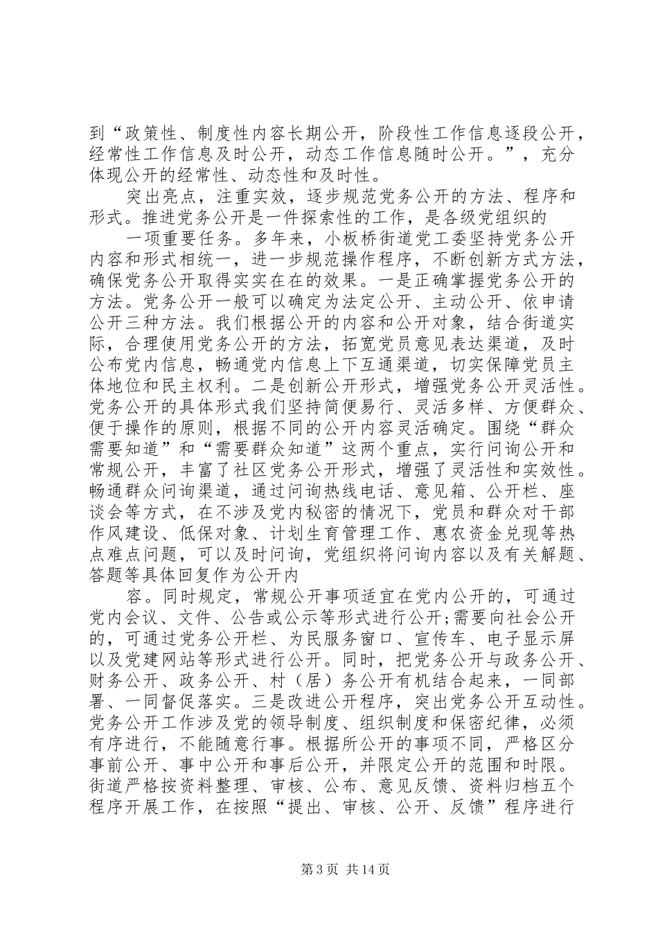 2024年进一步扩大党务公开保障党员的知情权参与权选择权和监督权_第3页