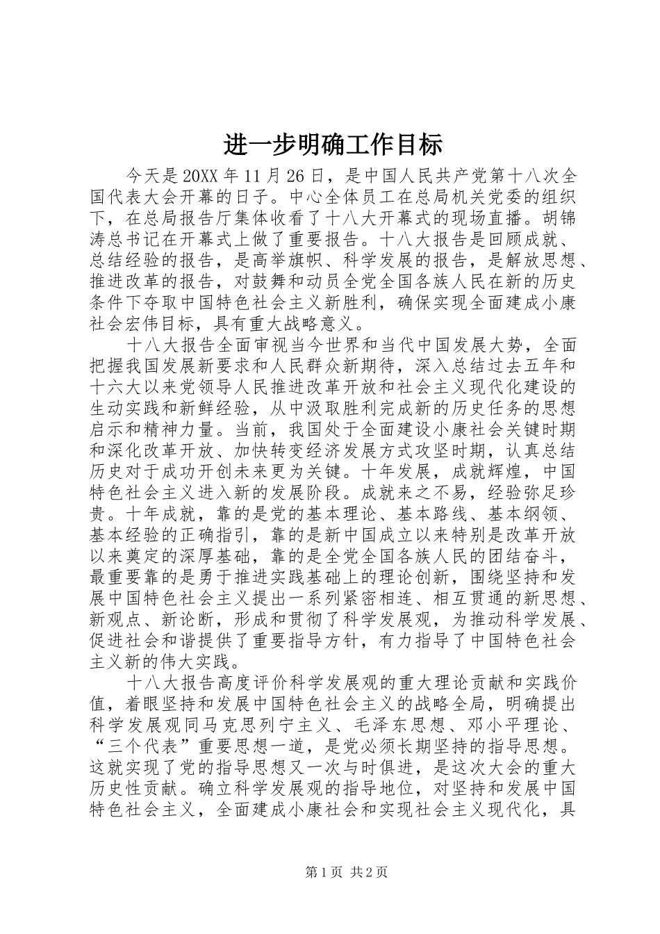 2024年进一步明确工作目标_第1页