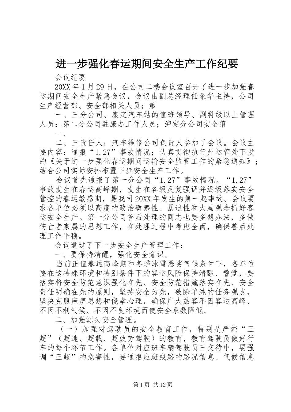 2024年进一步强化春运期间安全生产工作纪要_第1页