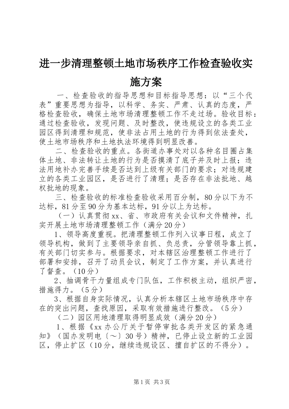 2024年进一步清理整顿土地市场秩序工作检查验收实施方案_第1页