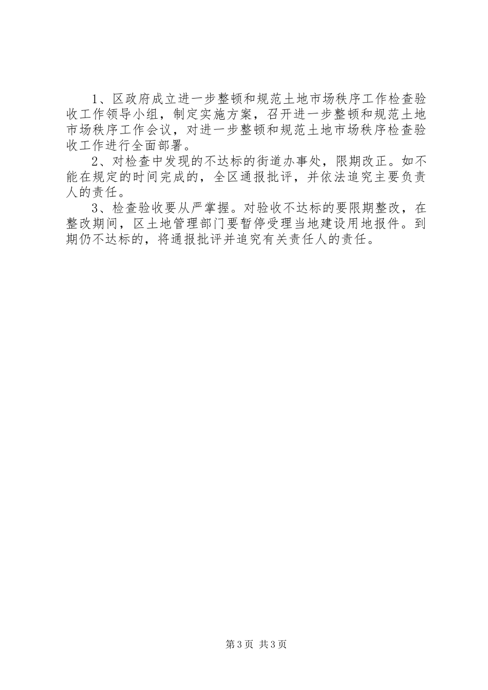 2024年进一步清理整顿土地市场秩序工作检查验收实施方案_第3页