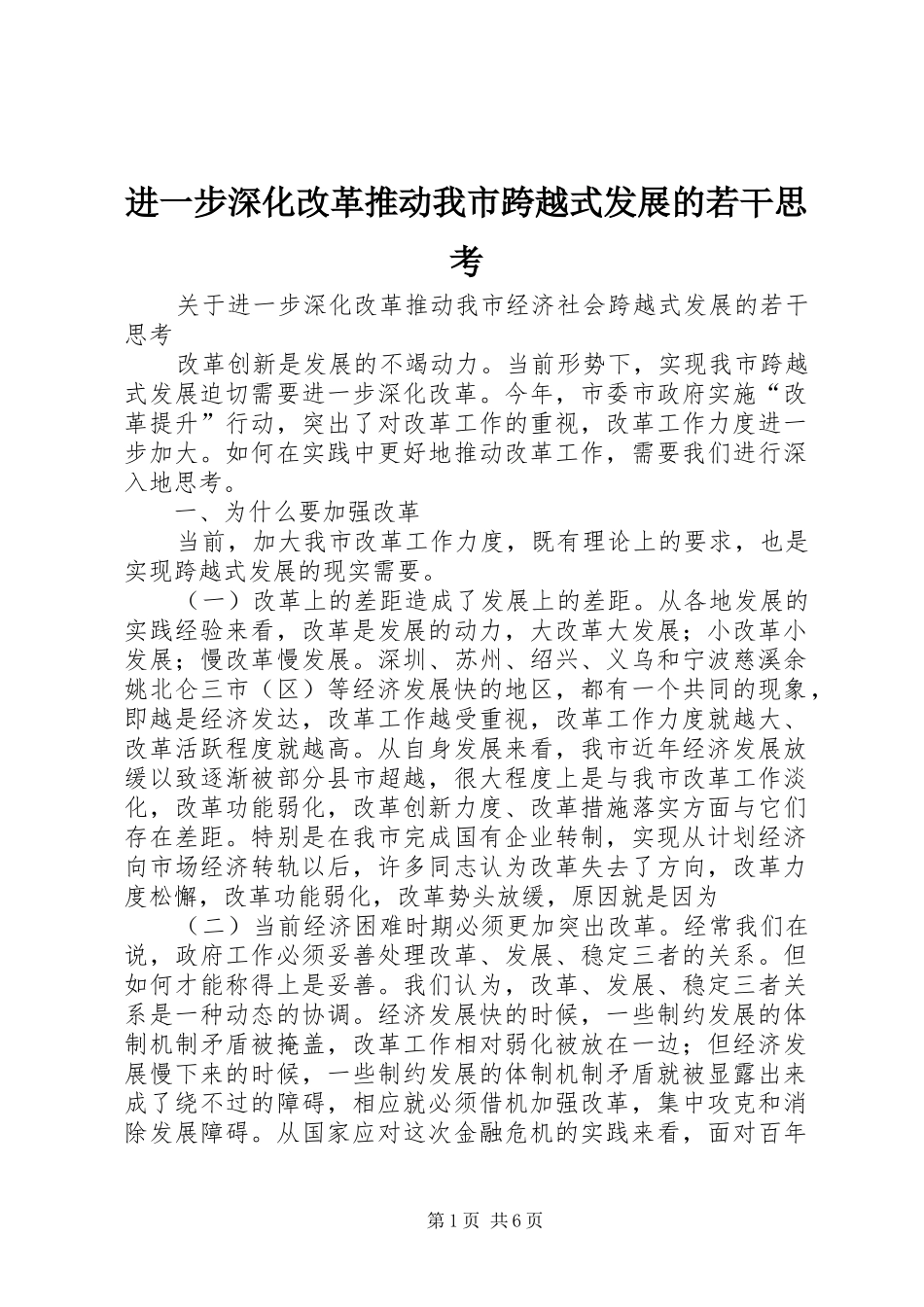 2024年进一步深化改革推动我市跨越式发展的若干思考_第1页