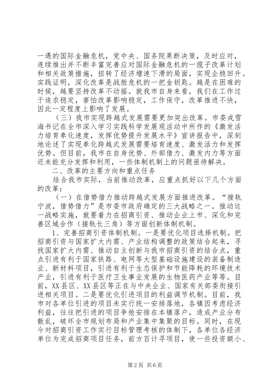 2024年进一步深化改革推动我市跨越式发展的若干思考_第2页