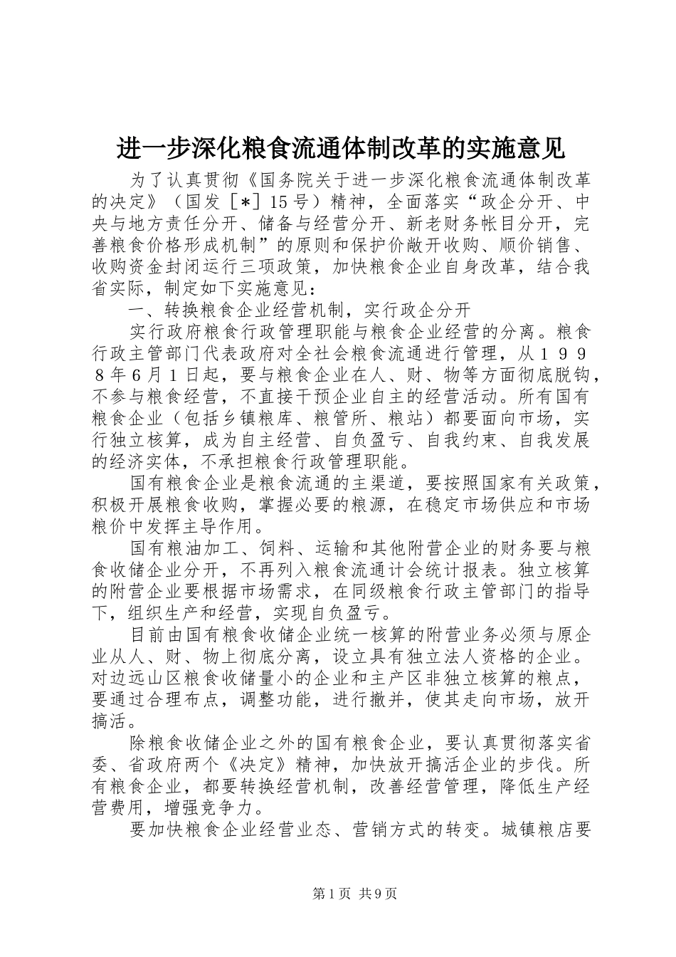 2024年进一步深化粮食流通体制改革的实施意见_第1页