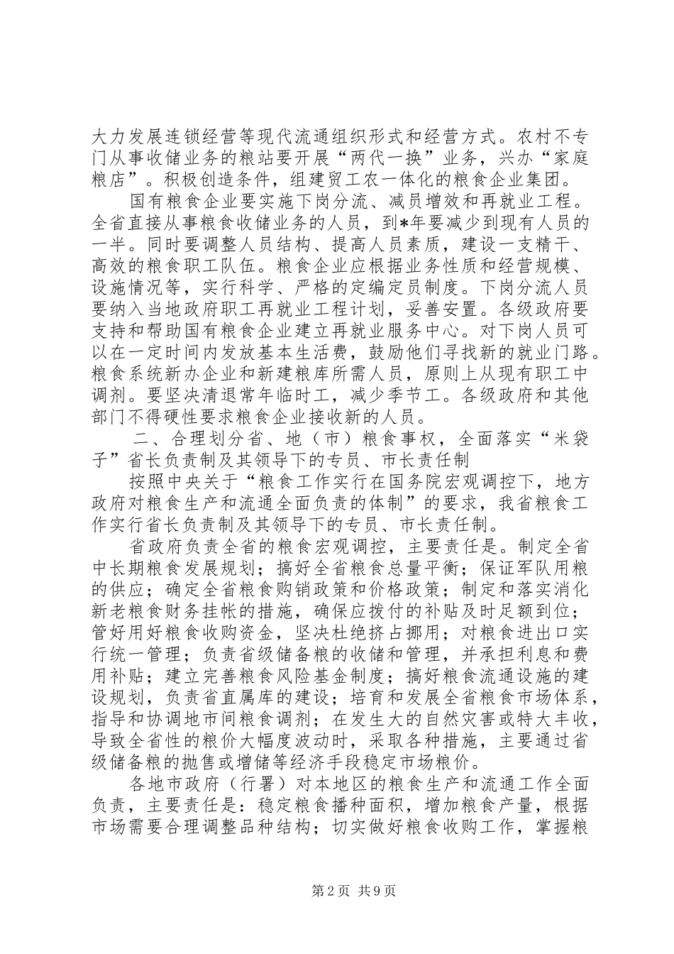 2024年进一步深化粮食流通体制改革的实施意见_第2页