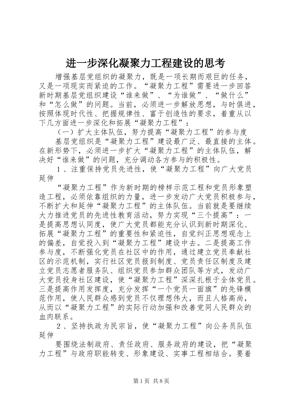2024年进一步深化凝聚力工程建设的思考_第1页