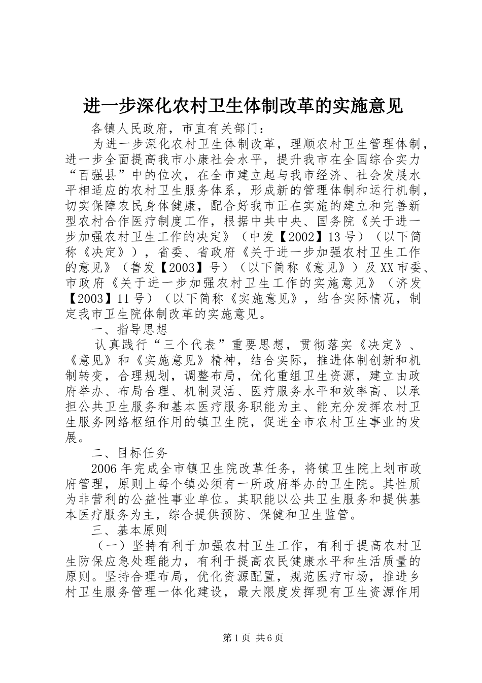 2024年进一步深化农村卫生体制改革的实施意见_第1页