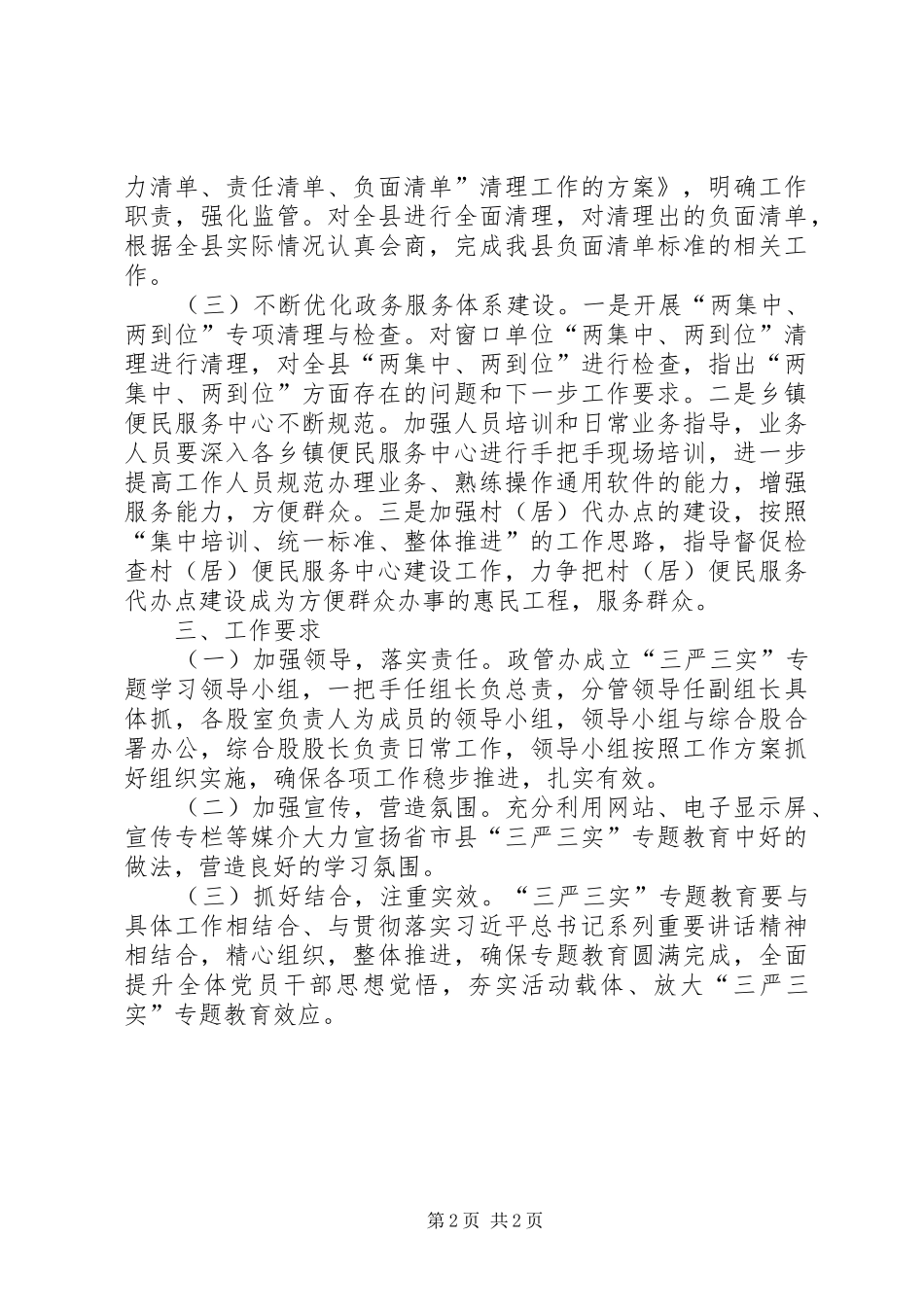 2024年进一步深化三严三实专题教育活动方案_第2页