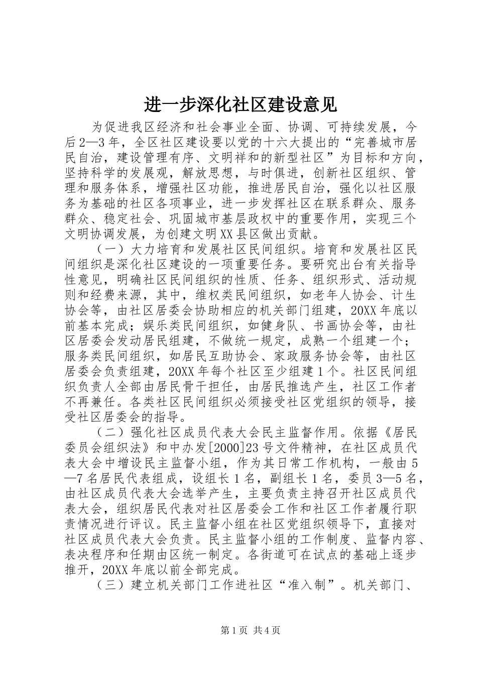 2024年进一步深化社区建设意见_第1页