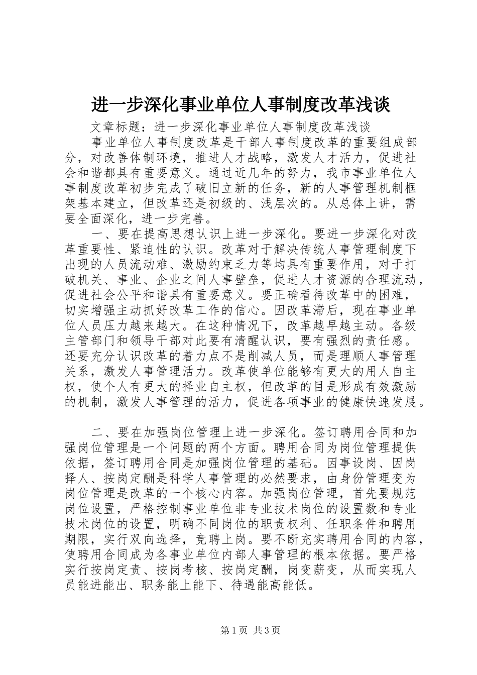 2024年进一步深化事业单位人事制度改革浅谈_第1页