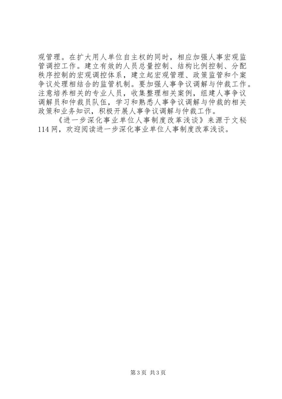 2024年进一步深化事业单位人事制度改革浅谈_第3页