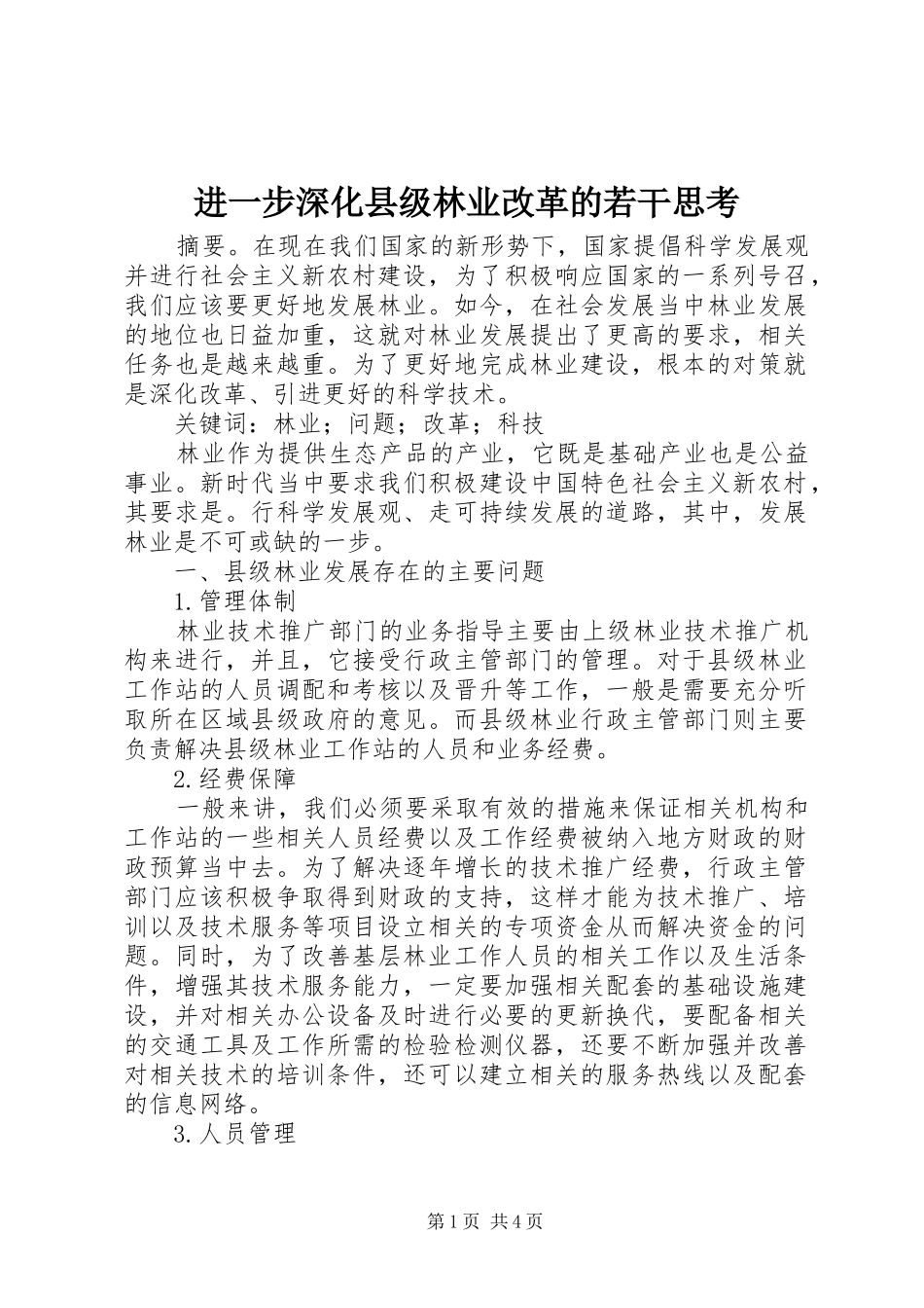 2024年进一步深化县级林业改革的若干思考_第1页