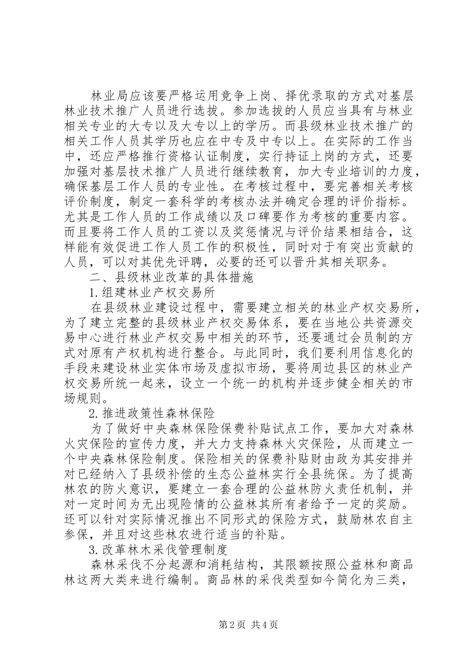 2024年进一步深化县级林业改革的若干思考_第2页