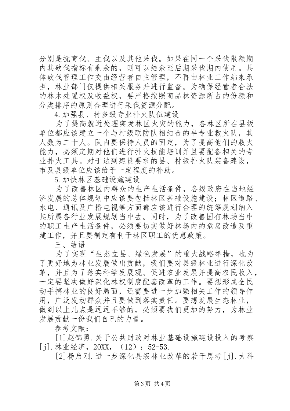 2024年进一步深化县级林业改革的若干思考_第3页