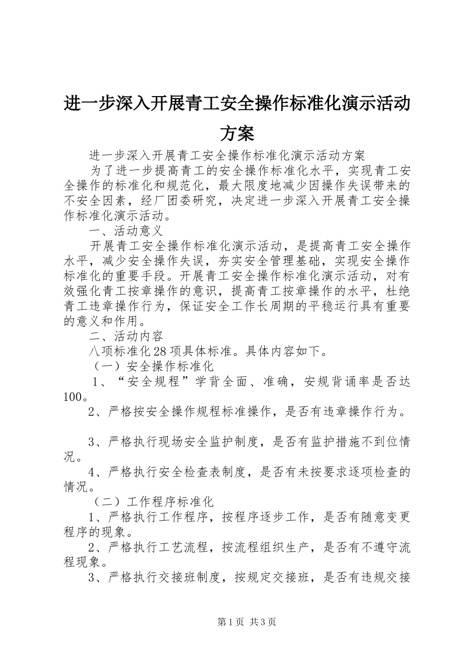 2024年进一步深入开展青工安全操作标准化演示活动方案_第1页