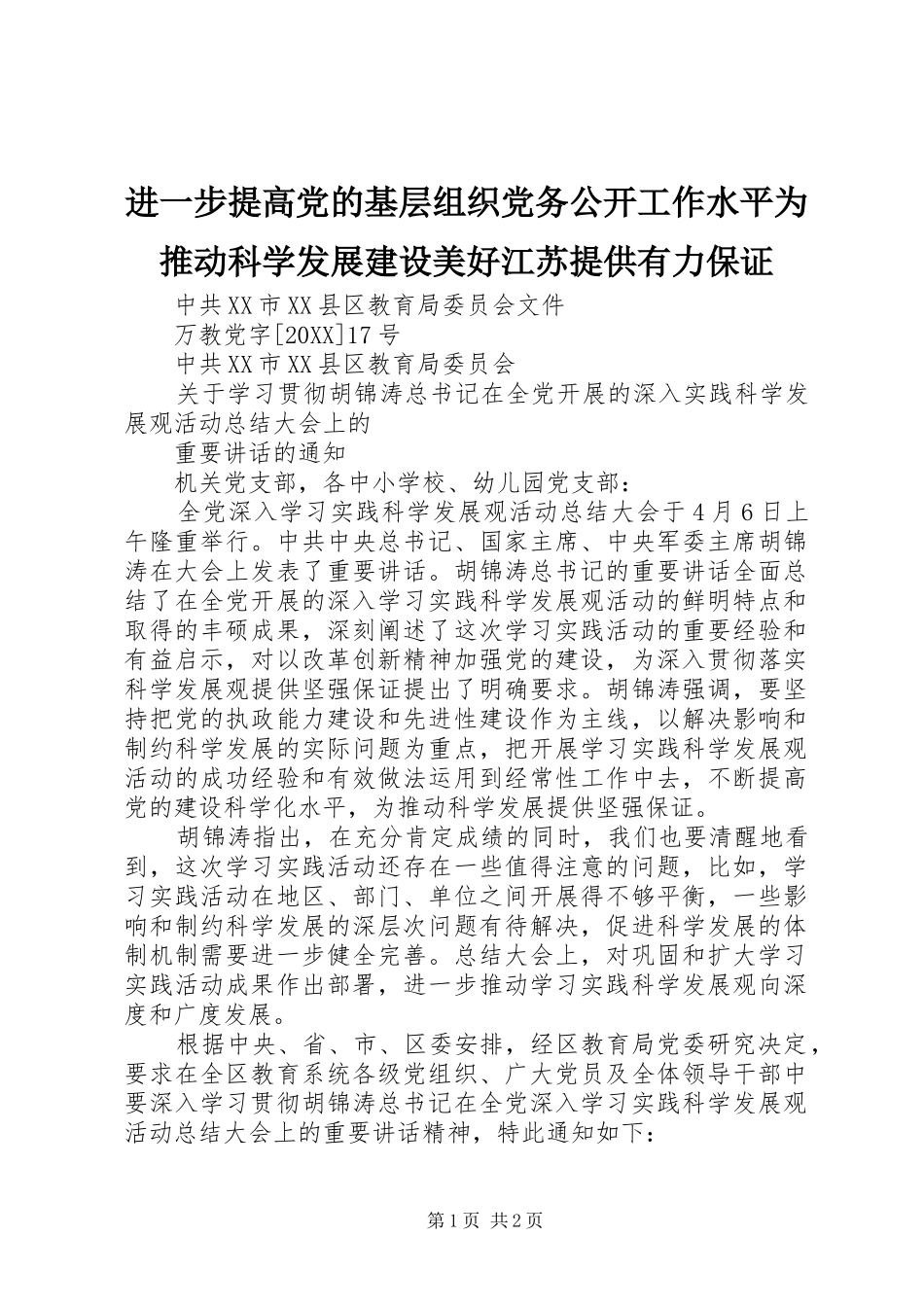 2024年进一步提高党的基层组织党务公开工作水平为推动科学发展建设美好江苏提供有力保证_第1页