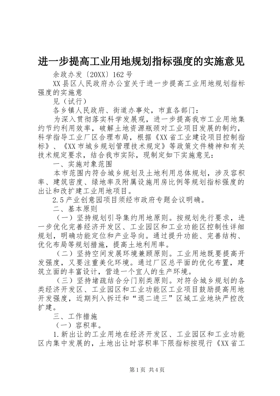 2024年进一步提高工业用地规划指标强度的实施意见_第1页