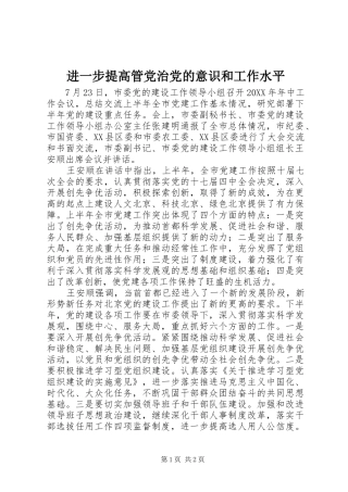 2024年进一步提高管党治党的意识和工作水平