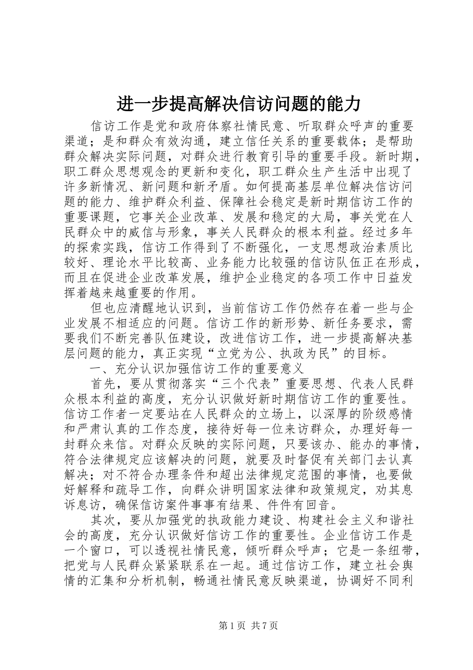 2024年进一步提高解决信访问题的能力_第1页