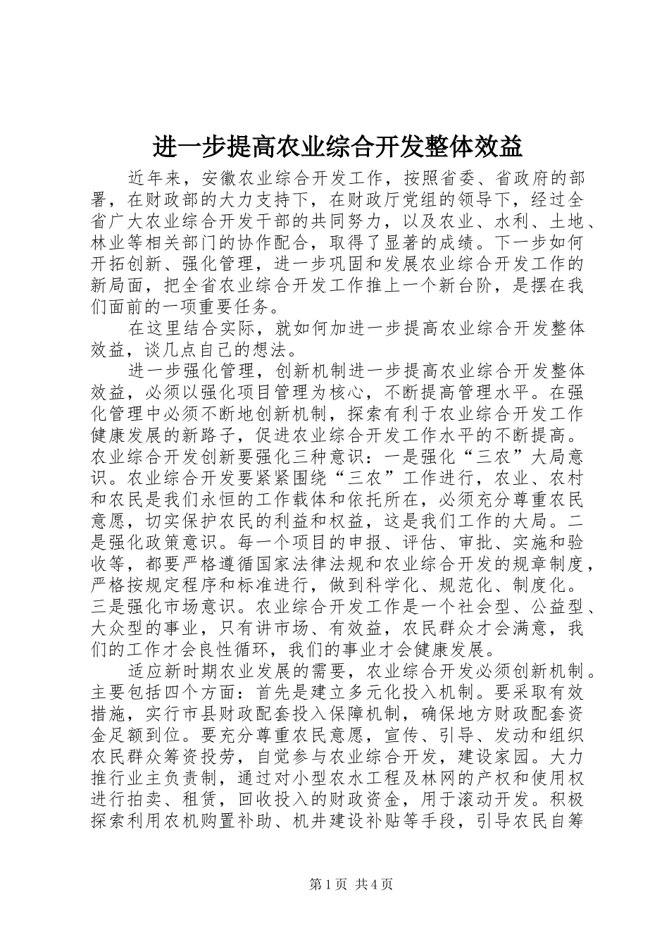 2024年进一步提高农业综合开发整体效益_第1页