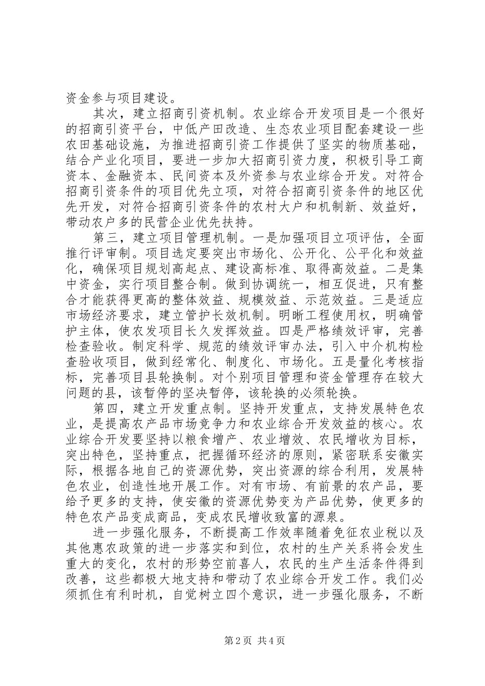 2024年进一步提高农业综合开发整体效益_第2页