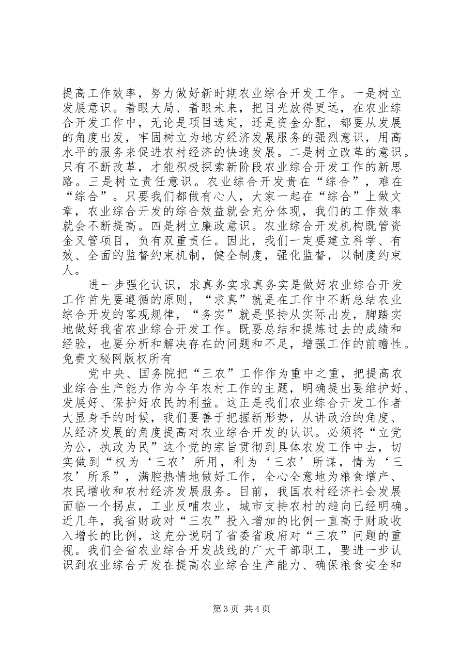 2024年进一步提高农业综合开发整体效益_第3页