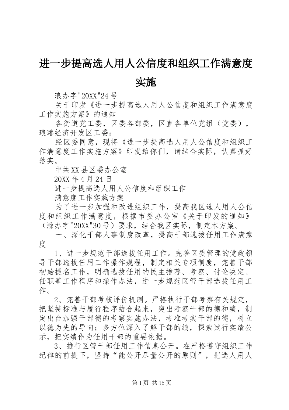 2024年进一步提高选人用人公信度和组织工作满意度实施_第1页