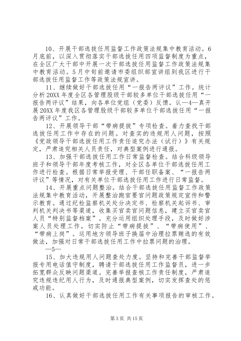 2024年进一步提高选人用人公信度和组织工作满意度实施_第3页