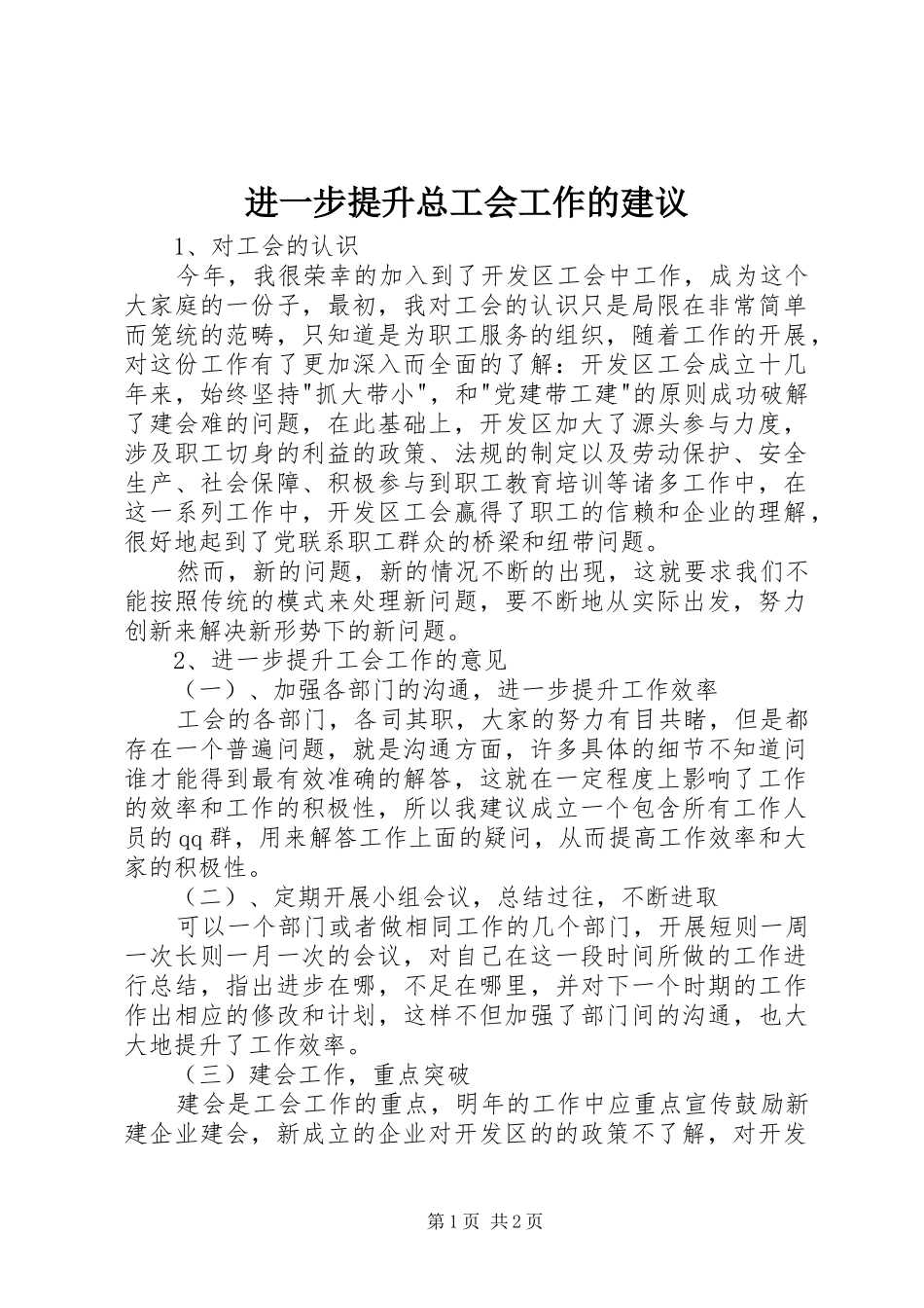 2024年进一步提升总工会工作的建议_第1页