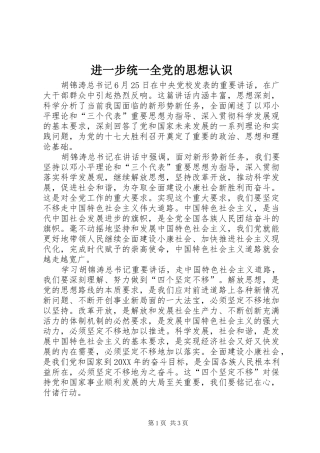 2024年进一步统一全党的思想认识