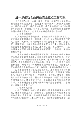 2024年进一步推动食品药品安全重点工作汇报