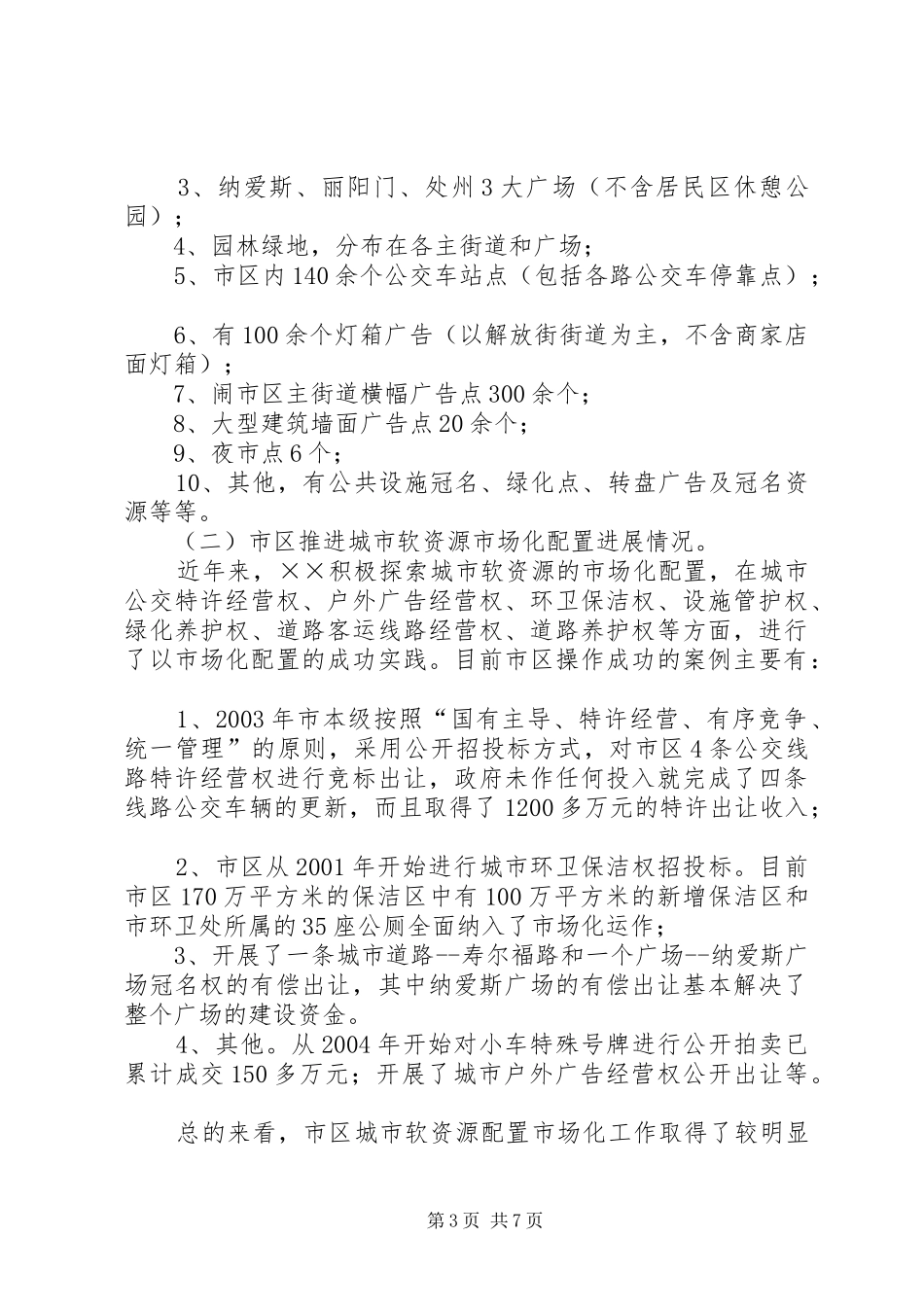 2024年进一步推进城市软资源市场化配置的思考_第3页