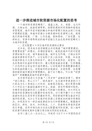 2024年进一步推进城市软资源市场化配置的思考
