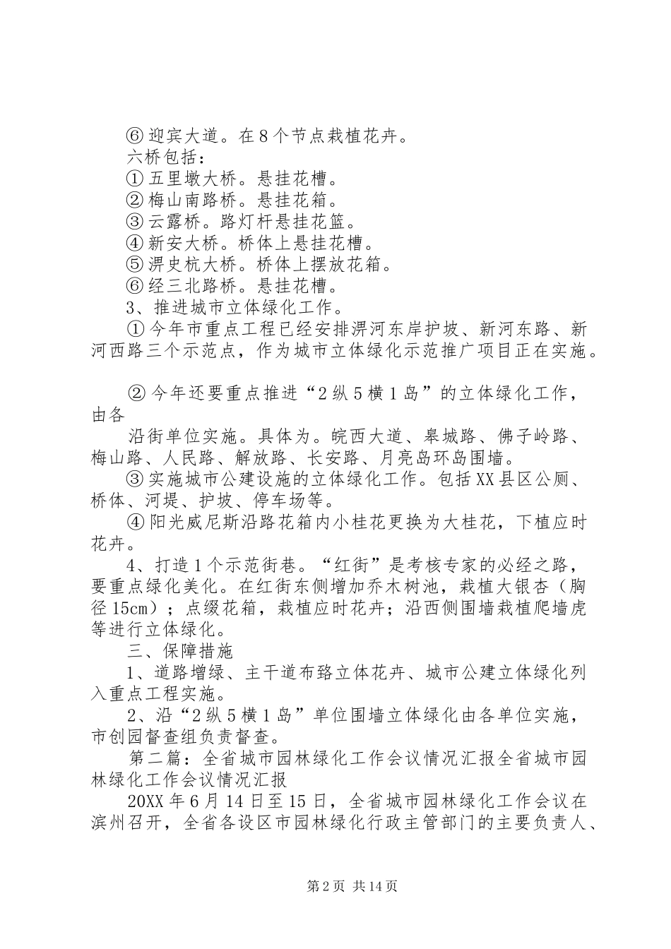 2024年进一步推进城市园林绿化工作汇报_第2页