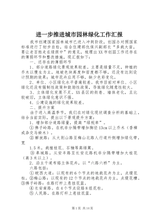 2024年进一步推进城市园林绿化工作汇报