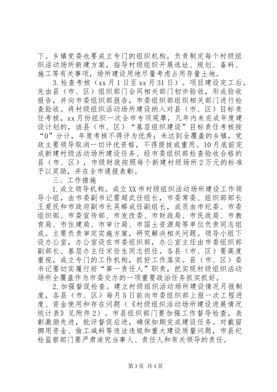 2024年进一步推进村级组织活动场所建设的实施方案_第3页