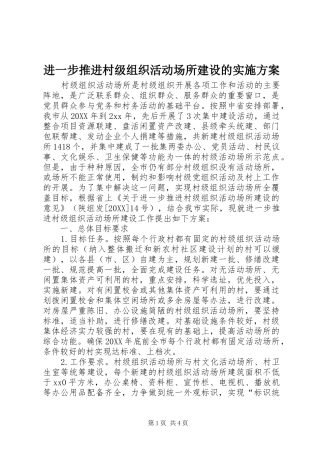 2024年进一步推进村级组织活动场所建设的实施方案